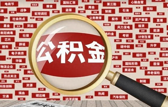 武夷山南昌公积金提取最新政策（武夷山南昌住房公积金提取政策）